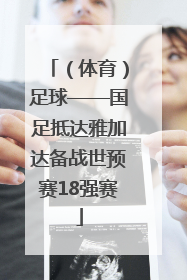 （体育）足球——国足抵达雅加达备战世预赛18强赛