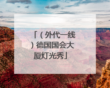 （外代一线）德国国会大厦灯光秀