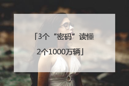 3个“密码”读懂2个1000万辆