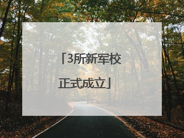 3所新军校正式成立
