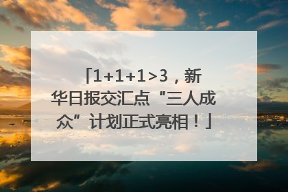 1+1+1>3，新华日报交汇点“三人成众”计划正式亮相！