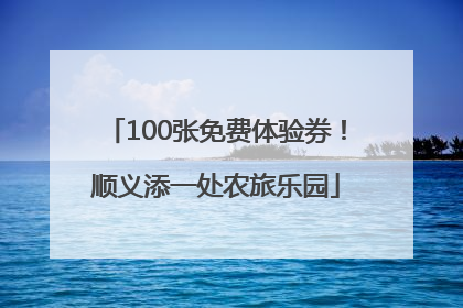 100张免费体验券！顺义添一处农旅乐园