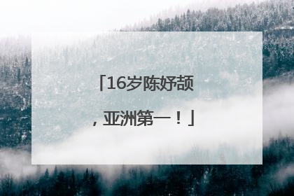 16岁陈妤颉，亚洲第一！