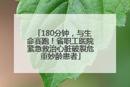180分钟，与生命赛跑！省职工医院紧急救治心脏破裂危重妙龄患者