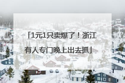 1元1只卖爆了！浙江有人专门晚上出去抓