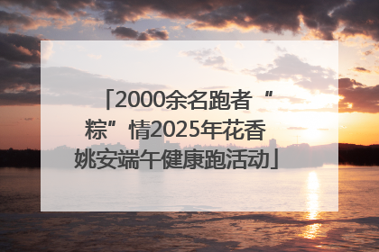 2000余名跑者“粽”情2025年花香姚安端午健康跑活动