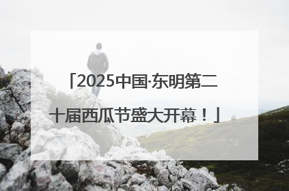 2025中国·东明第二十届西瓜节盛大开幕！