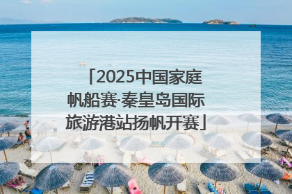 2025中国家庭帆船赛·秦皇岛国际旅游港站扬帆开赛