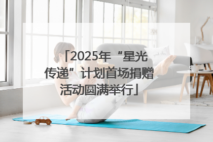 2025年“星光传递”计划首场捐赠活动圆满举行