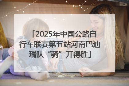 2025年中国公路自行车联赛第五站河南巴迪瑞队“骑”开得胜