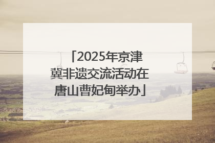 2025年京津冀非遗交流活动在唐山曹妃甸举办