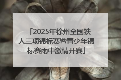 2025年徐州全国铁人三项锦标赛暨青少年锦标赛雨中激情开赛