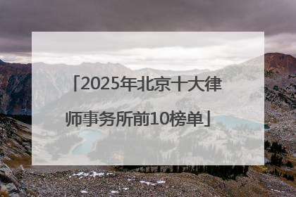 2025年北京十大律师事务所前10榜单