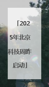 2025年北京科技周昨启动