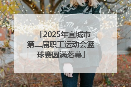 2025年宜城市第二届职工运动会篮球赛圆满落幕