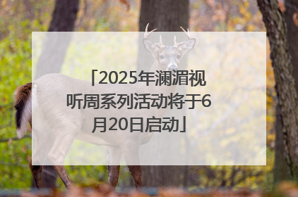 2025年澜湄视听周系列活动将于6月20日启动