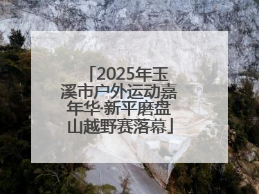 2025年玉溪市户外运动嘉年华·新平磨盘山越野赛落幕
