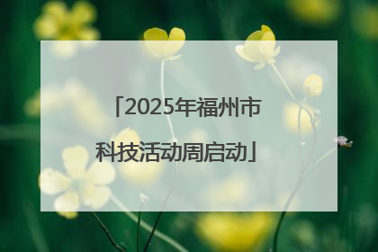 2025年福州市科技活动周启动