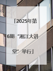 2025年第6期“湘江大讲堂”举行