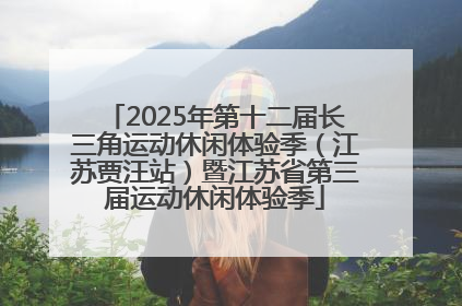 2025年第十二届长三角运动休闲体验季（江苏贾汪站）暨江苏省第三届运动休闲体验季