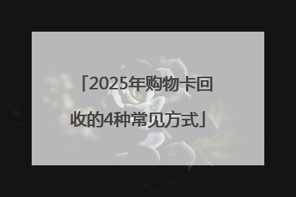 2025年购物卡回收的4种常见方式