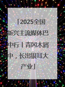 2025全国新兴主流媒体巴中行丨青冈木屑中，长出银耳大产业