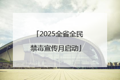 2025全省全民禁毒宣传月启动