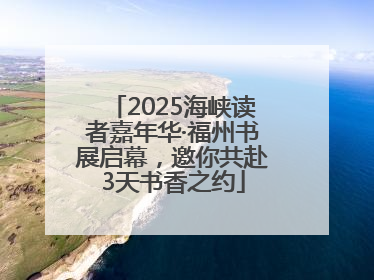 2025海峡读者嘉年华·福州书展启幕，邀你共赴3天书香之约