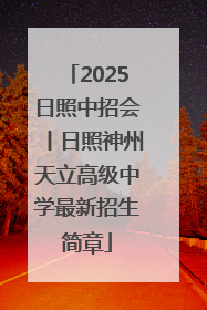 2025日照中招会丨日照神州天立高级中学最新招生简章