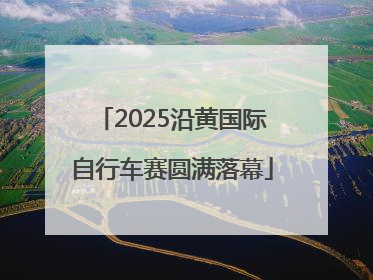 2025沿黄国际自行车赛圆满落幕
