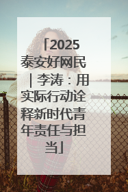 2025泰安好网民｜李涛：用实际行动诠释新时代青年责任与担当