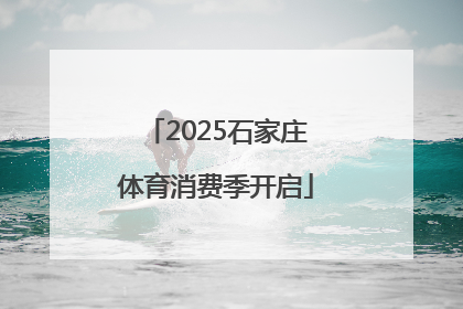 2025石家庄体育消费季开启
