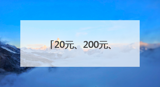 20元、200元、2000元的太阳镜，到底有什么区别？