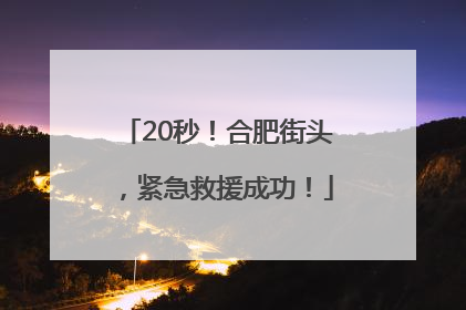 20秒！合肥街头，紧急救援成功！