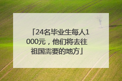 24名毕业生每人1000元，他们将去往祖国需要的地方