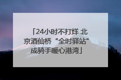 24小时不打烊 北京酒仙桥“全时驿站”成骑手暖心港湾