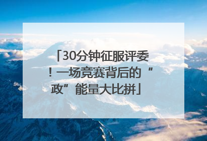 30分钟征服评委！一场竞赛背后的“政”能量大比拼