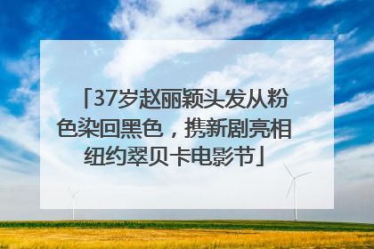 37岁赵丽颖头发从粉色染回黑色，携新剧亮相纽约翠贝卡电影节