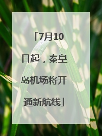 7月10日起，秦皇岛机场将开通新航线