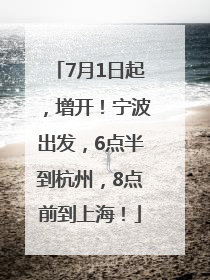 7月1日起，增开！宁波出发，6点半到杭州，8点前到上海！