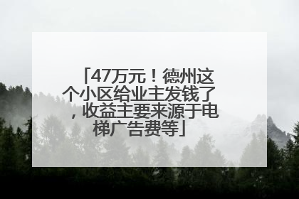 47万元！德州这个小区给业主发钱了，收益主要来源于电梯广告费等