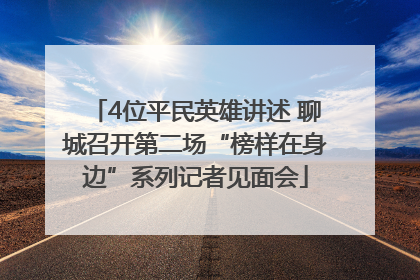 4位平民英雄讲述 聊城召开第二场“榜样在身边”系列记者见面会