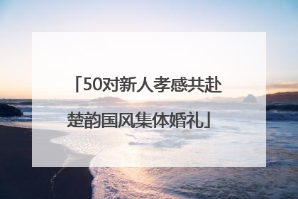 50对新人孝感共赴楚韵国风集体婚礼