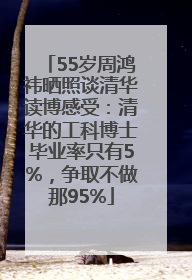 55岁周鸿祎晒照谈清华读博感受：清华的工科博士毕业率只有5%，争取不做那95%