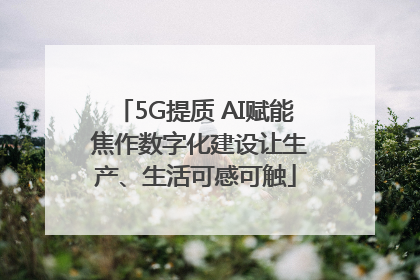 5G提质 AI赋能 焦作数字化建设让生产、生活可感可触