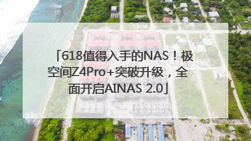 618值得入手的NAS！极空间Z4Pro+突破升级，全面开启AINAS 2.0