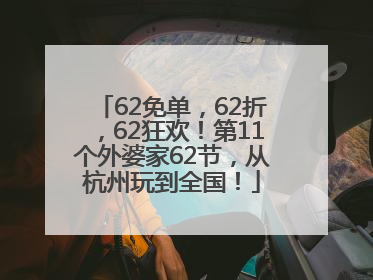 62免单，62折，62狂欢！第11个外婆家62节，从杭州玩到全国！