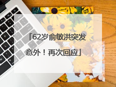 62岁俞敏洪突发意外！再次回应