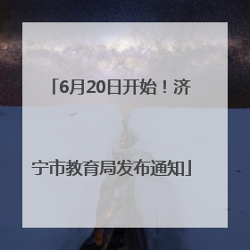 6月20日开始！济宁市教育局发布通知