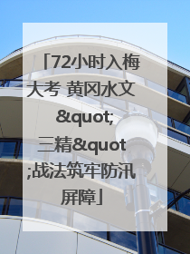 72小时入梅大考 黄冈水文 "三精"战法筑牢防汛屏障